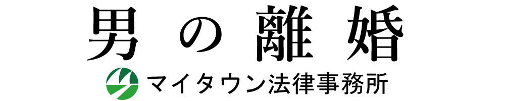 男の離婚｜男の離婚相談なら－横浜・東京・大阪のマイタウン法律事務所